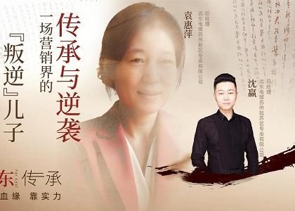 遠東傳承：母子逆襲，從“游戲少年”到營銷黑馬、從出租車司機到銷售女王，平凡到卓越的蛻變